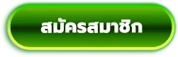 สมัครสมาชิก