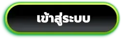 เข้าสู่ระบบ